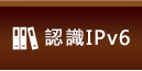 認識IPv6