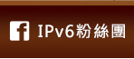 IPv6粉絲團